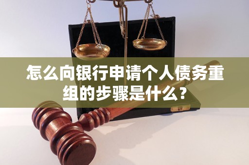 乳山怎么向银行申请个人债务重组的步骤是什么？